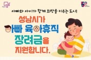 성남시, 월 10만~80만원 '아빠 육아휴직 장려금' 지급