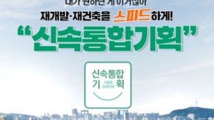 서울시, 반지하밀집지역 포함한 신속통합 재개발 후보지 25곳 선정