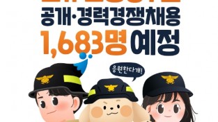 올해 소방공무원 공개‧경력경쟁채용 1,683명 신규채용