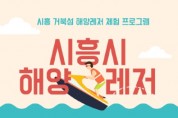시흥시, 거북섬에서 '해양레저 스포츠 체험 프로그램' 운영