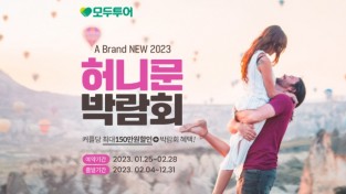 모두투어, ‘2023년 온라인 허니문 박람회’ 개최