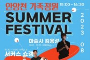 양천구, 관객 참여형 문화공연 '안양천 썸머 페스티벌' 개최