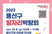 용산구, '2023년 용산구 일자리박람회' 개최