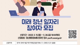 서울시, ‘미래 청년 일자리’ 참여할 청년 600명 모집