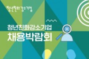 청년친화강소기업 오프라인 채용박람회 개최