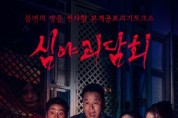 MBC 심야괴담회, ‘폐장례식장 체험 공개’ 2주 연속 비드라마 1위