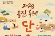 김포시, 단오맞이 '2023 통진두레단오제' 개최