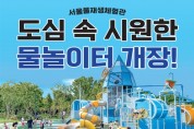 도심 속 여름 휴양소…서울물재생체험관, 어린이 물놀이터 개장