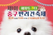 서울 중구, 반려견 축제 제1회 '해피투개(dog)더' 개최