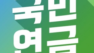 제5차 국민연금 종합운영계획안 발표…‘지급 보장’ 명문화