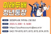 대전시, ‘미래두배 청년통장’ 신청 접수...최대 540만원 지원
