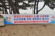 충청남도, 연휴 기간 불법 개불 포획·채취 6건 적발