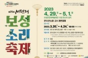 보성군, '제25회 서편제보성소리축제' 개최