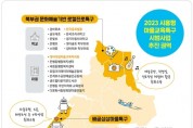 시흥시, 2023 시흥형 마을교육특구 시범사업 2개 권역 선정