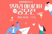 세종시, 전 국민대상 ‘일자리아이디어 정책 공모전’ 개최