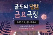 부평구, 무료 영화상영회 '굴포의 달밤 금요극장' 진행