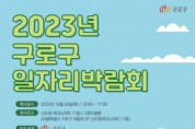 구로구, '2023년 구로구 일자리박람회' 개최