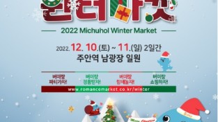 인천 대표 크리스마스 마켓 축제, ‘미추홀 윈터마켓’ 개최
