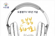 도봉구 '도봉봉TV', '도봉봉 히어로를 찾아라' 토크 콘서트 개최