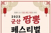 군산시, 2023년 군산 짬뽕페스티벌 개최