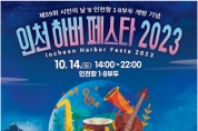 인천항 인천시민 개방 기념 ‘인천 하버 페스타’ 항구축제 개최