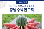 충남, ‘명품수박 CEO 육성 교육’ 전문심화 과정 운영