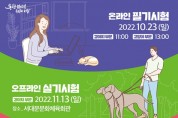 서울시, ‘반려인 능력시험’ 6천명 모집
