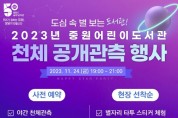 성남시, ‘외계행성과 외계생명체’ 우주과학 특강 개최
