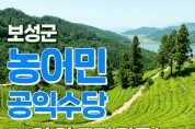 보성군, '농어민 공익수당' 54억 조기 지급