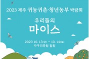 제주도, ‘2023년 제주 귀농귀촌·청년농부 박람회’ 개최
