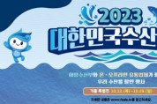 해수부, ‘대한민국 수산대전-가을 특별전’ 개최