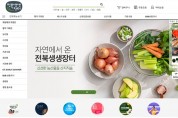전북도가 운영하 온라인몰 ‘전북생생장터’ 5월 파격 세일