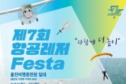 국토부, 국내 최대 항공레저축제 ‘항공레저 페스타’ 개최