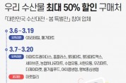 ‘대한민국 수산대전-봄 특별전’ 최대 50% 할인