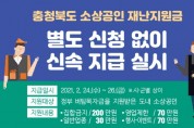 충북, 소상공인 10만3천명에 재난지원금 481억 지원