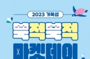 시흥시, '2023 거북섬 북적북적 마켓데이' 개최