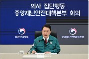 윤석열 대통령, 의사 집단행동 중대본 회의 주재