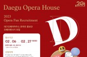 대구오페라하우스, 온라인 홍보단 ‘오페라팬’ 8기 모집