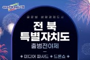 ‘전북특별자치도’ 출범으로 행정구역 명칭 변경