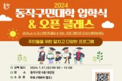 동작구, 평생학습 새 브랜드 ‘동작구민대학’ 출범