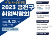 금천구, '내 일(Job)을 향한 2023 금천구 취업박람회' 개최
