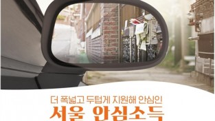 서울시, 안심소득 참여 1,100가구 신규 모집…2년간 지원