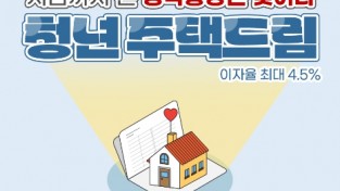 국토부, 내년 초 ‘청년 주택드림 청약통장’ 상품 출시