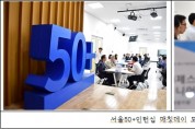 서울시, 50+인턴십 300명 모집…인턴으로 인생2막 도전