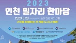 인천시, '2023 인천 일자리 한마당' 개최