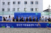 경기도형 빈집활용 시범사업 ‘동두천 아동돌봄센터’ 착공