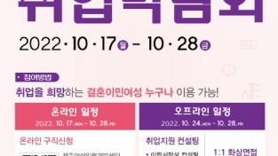제주도, ‘2022년 결혼이민여성 온·오프라인 취업박람회’ 개최