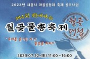 시흥시, 제4회 짠내나는 월곶물총축제 개최