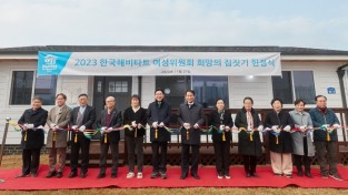 아산시, 한국해비타트 여성위원회 ’희망의 집짓기 사업‘ 헌정식