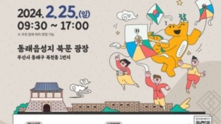 부산 동래구, '부산동래 전국 전통연날리기 대회' 개최